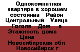 Однокомнатная квартира в хорошем  состоянии › Район ­ Центральный › Улица ­ Гоголя › Дом ­ 9а › Этажность дома ­ 5 › Цена ­ 12 000 - Новосибирская обл., Новосибирск г. Недвижимость » Квартиры аренда   
